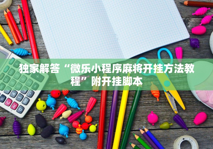 独家解答“微乐小程序麻将开挂方法教程”附开挂脚本