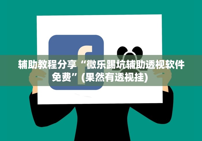 辅助教程分享“微乐踢坑辅助透视软件免费”(果然有透视挂) 