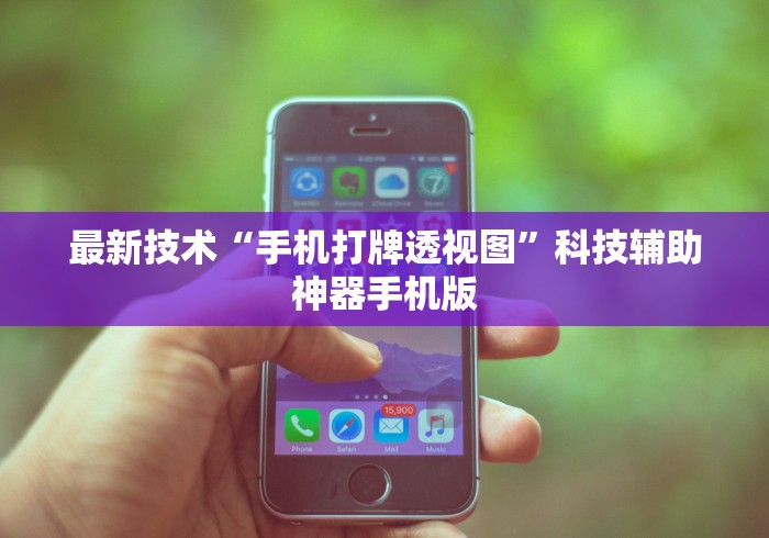 最新技术“手机打牌透视图”科技辅助神器手机版