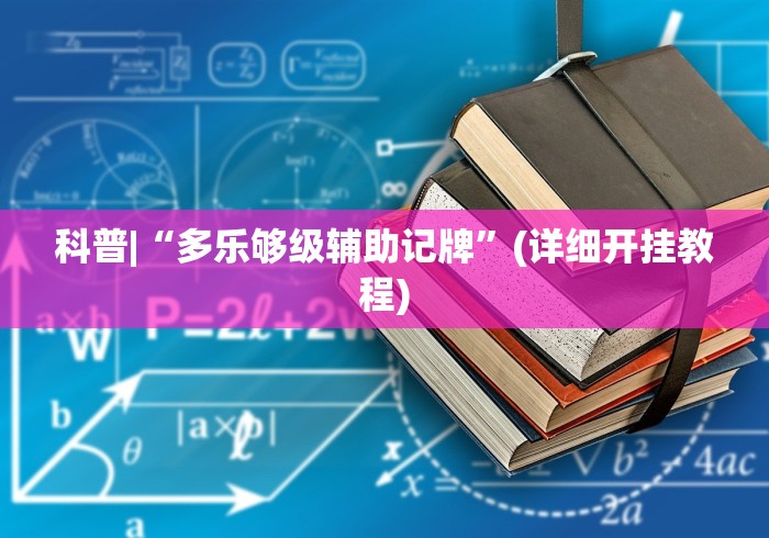 科普|“多乐够级辅助记牌	”(详细开挂教程)