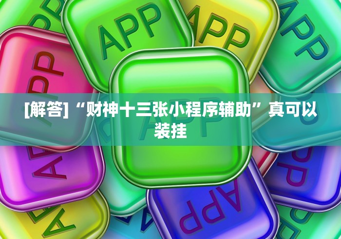 [解答]“财神十三张小程序辅助”真可以装挂