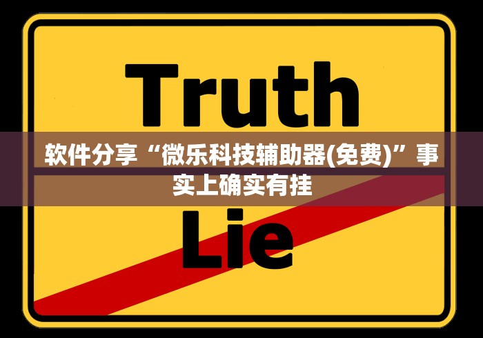 软件分享“微乐科技辅助器(免费)”事实上确实有挂