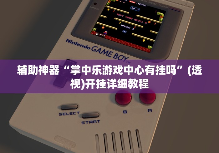 辅助神器“掌中乐游戏中心有挂吗	”(透视)开挂详细教程