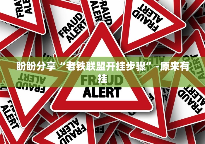 盼盼分享“老铁联盟开挂步骤”-原来有挂