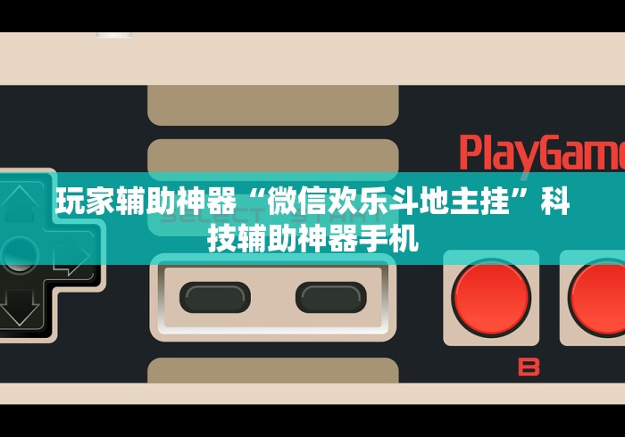 玩家辅助神器“微信欢乐斗地主挂”科技辅助神器手机