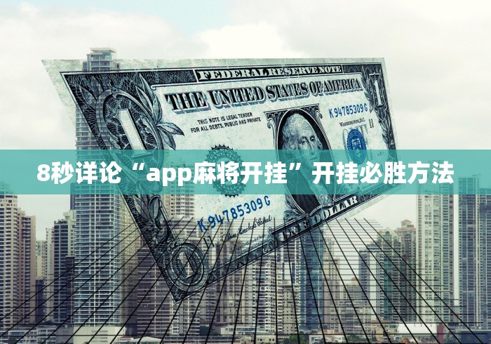 8秒详论“app麻将开挂”开挂必胜方法
