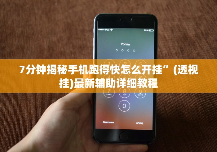 7分钟揭秘手机跑得快怎么开挂”(透视挂)最新辅助详细教程