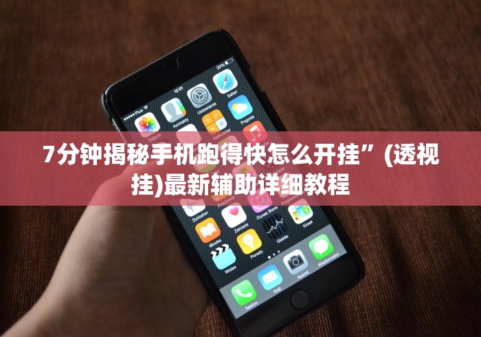 7分钟揭秘手机跑得快怎么开挂”(透视挂)最新辅助详细教程