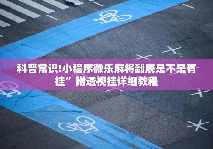 科普常识!小程序微乐麻将到底是不是有挂”附透视挂详细教程
