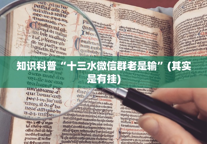 知识科普“十三水微信群老是输”(其实是有挂)