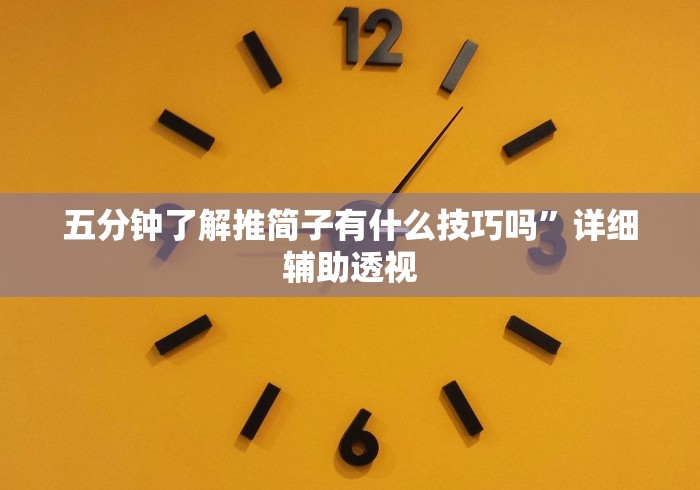 五分钟了解推简子有什么技巧吗”详细辅助透视