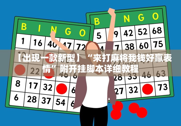 【出现一款新型】“来打麻将我钱好赢表情	”附开挂脚本详细教程