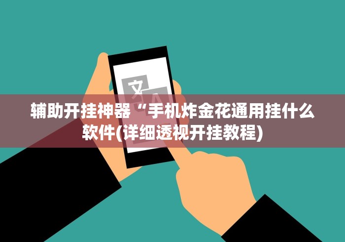 辅助开挂神器“手机炸金花通用挂什么软件(详细透视开挂教程) 辅助开挂神器“手机炸金花通用挂什么软件(详细透视开挂教程)