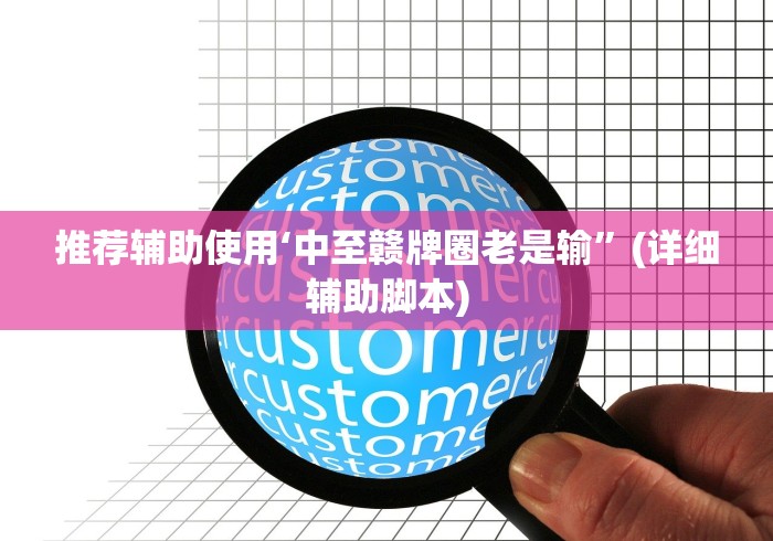 推荐辅助使用‘中至赣牌圈老是输	”(详细辅助脚本)