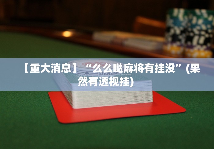【重大消息】“么么哒麻将有挂没”(果然有透视挂) 