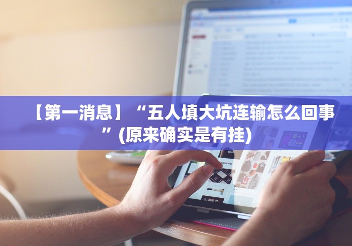 【第一消息】“五人填大坑连输怎么回事	”(原来确实是有挂)