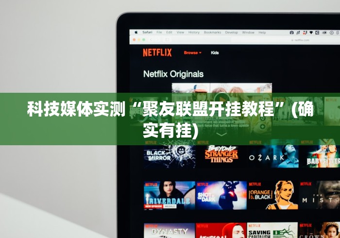 科技媒体实测“聚友联盟开挂教程”(确实有挂)