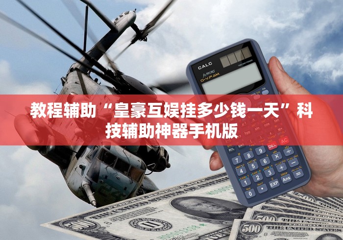 教程辅助“皇豪互娱挂多少钱一天”科技辅助神器手机版