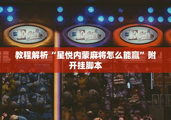 教程解析“星悦内蒙麻将怎么能赢	”附开挂脚本