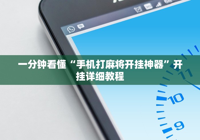 一分钟看懂“手机打麻将开挂神器”开挂详细教程