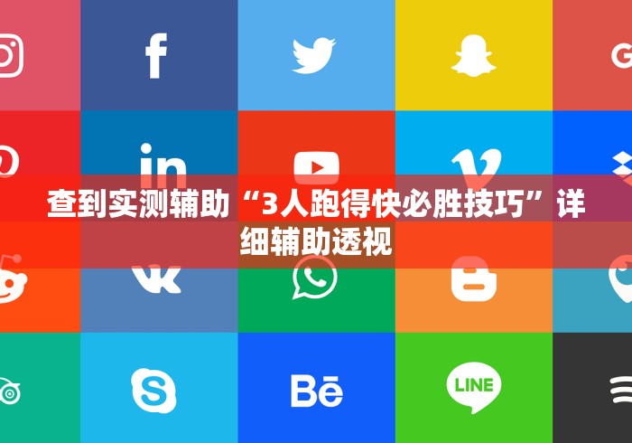 查到实测辅助“3人跑得快必胜技巧”详细辅助透视