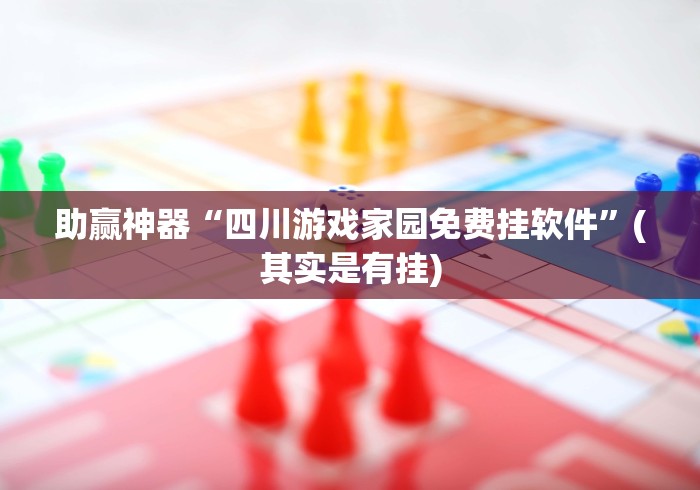 助赢神器“四川游戏家园免费挂软件	”(其实是有挂)