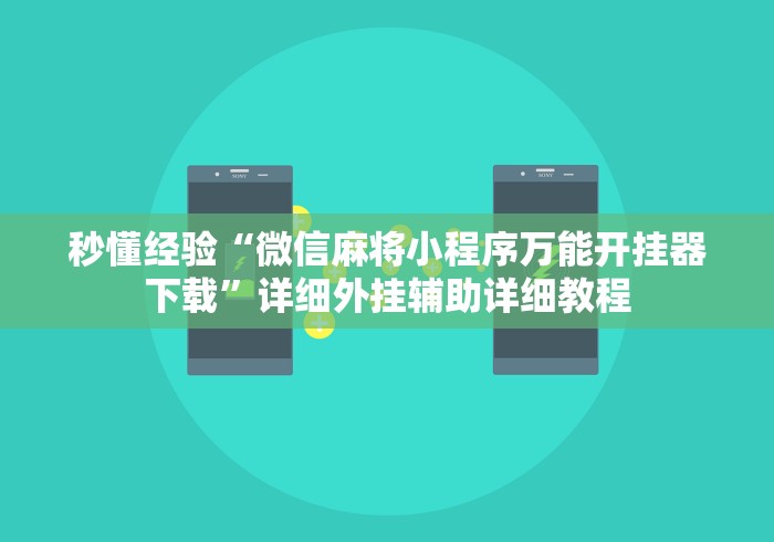 秒懂经验“微信麻将小程序万能开挂器下载”详细外挂辅助详细教程