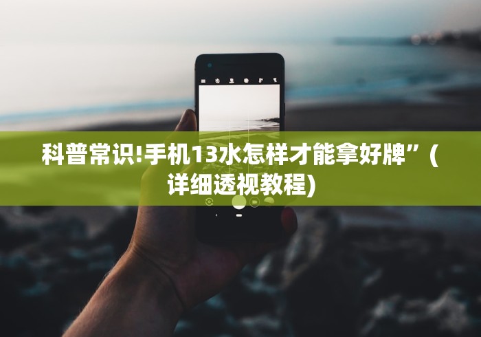 科普常识!手机13水怎样才能拿好牌	”(详细透视教程)