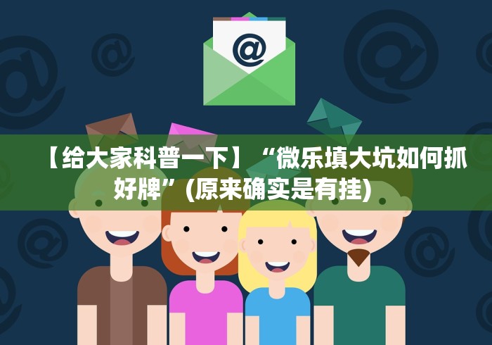【给大家科普一下】“微乐填大坑如何抓好牌”(原来确实是有挂) 