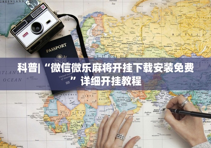 科普|“微信微乐麻将开挂下载安装免费”详细开挂教程