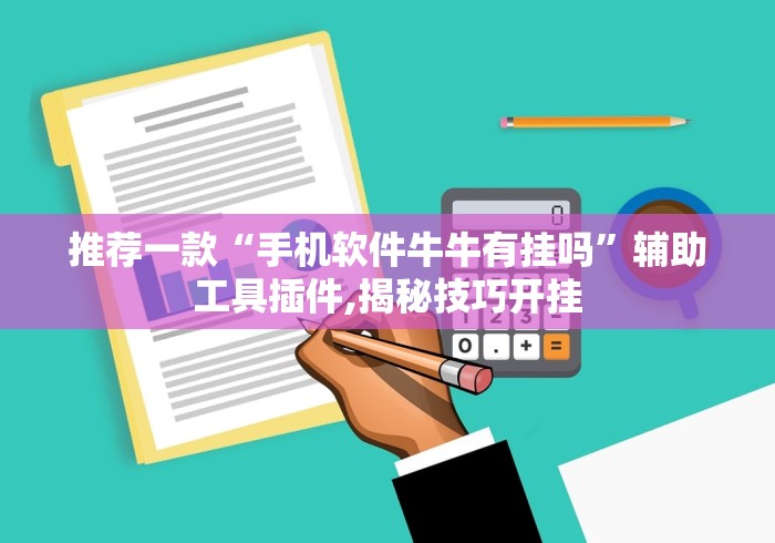 推荐一款“手机软件牛牛有挂吗”辅助工具插件,揭秘技巧开挂
