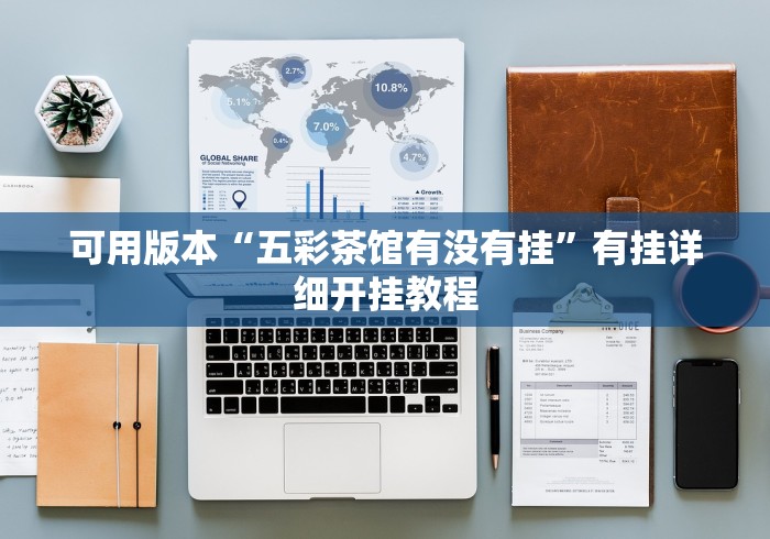 可用版本“五彩茶馆有没有挂”有挂详细开挂教程