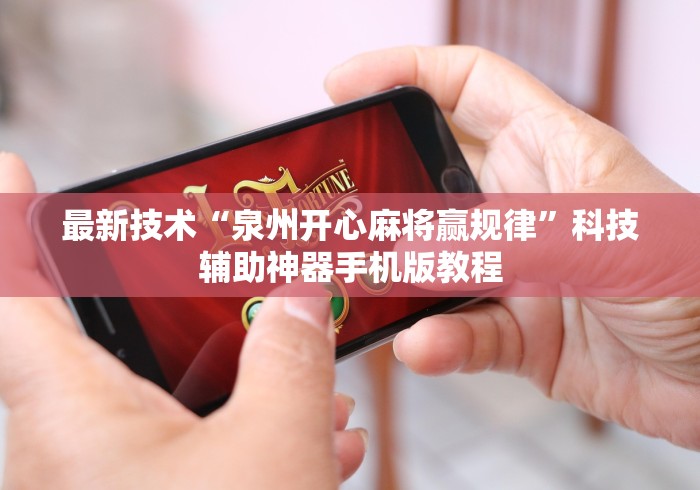 最新技术“泉州开心麻将赢规律”科技辅助神器手机版教程