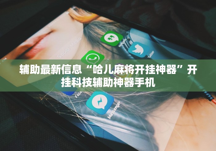 辅助最新信息“哈儿麻将开挂神器”开挂科技辅助神器手机