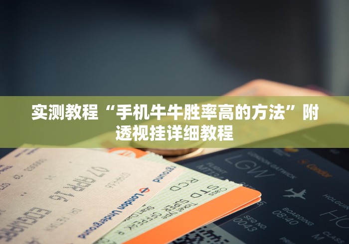 实测教程“手机牛牛胜率高的方法”附透视挂详细教程