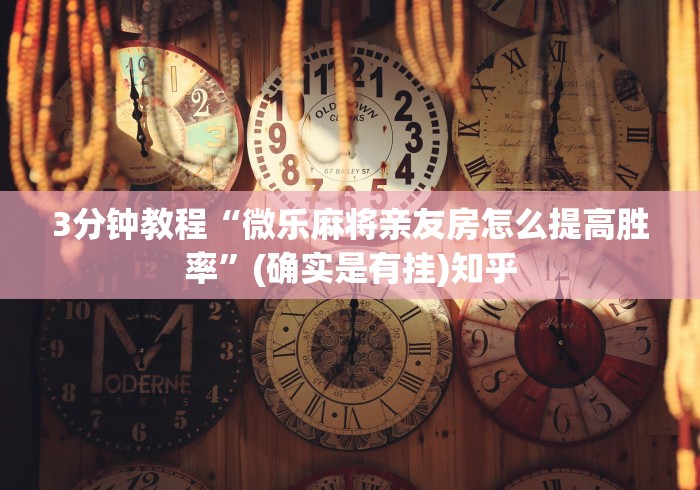 3分钟教程“微乐麻将亲友房怎么提高胜率	”(确实是有挂)知乎