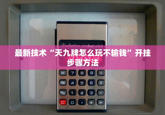 最新技术“天九牌怎么玩不输钱”开挂步骤方法
