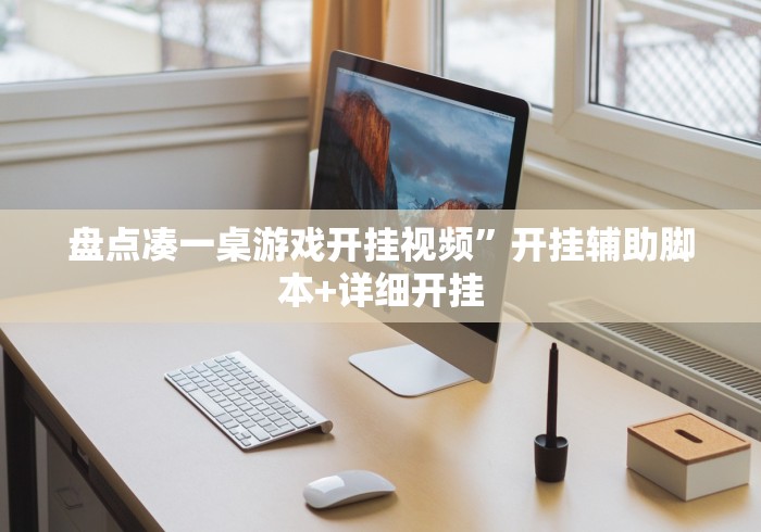 盘点凑一桌游戏开挂视频”开挂辅助脚本+详细开挂