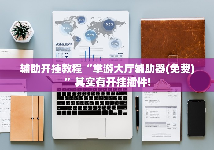 辅助开挂教程“掌游大厅辅助器(免费)”其实有开挂插件!