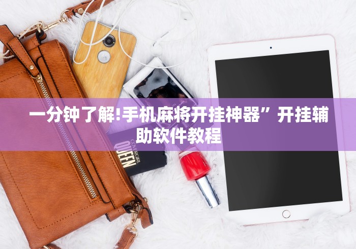 一分钟了解!手机麻将开挂神器”开挂辅助软件教程
