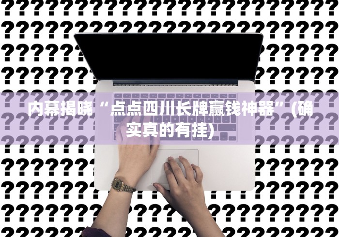 内幕揭晓“点点四川长牌赢钱神器	”(确实真的有挂)