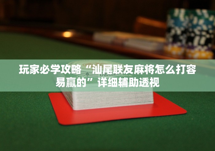 玩家必学攻略“汕尾联友麻将怎么打容易赢的	”详细辅助透视