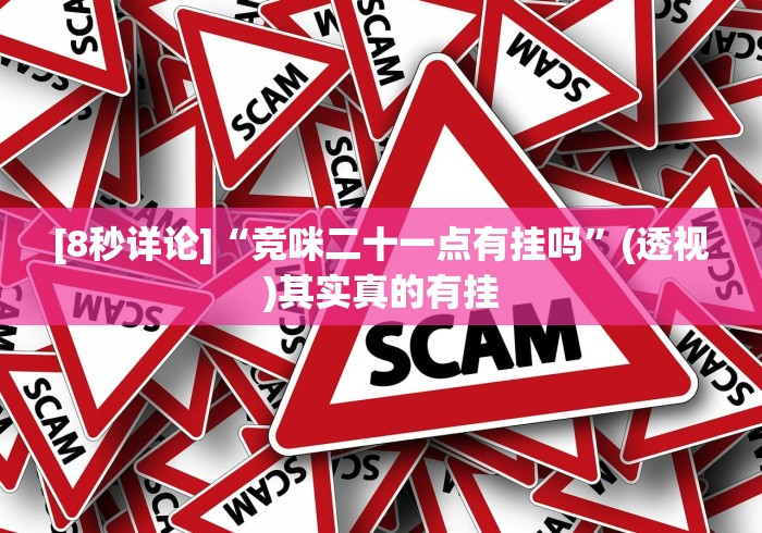 [8秒详论]“竞咪二十一点有挂吗”(透视)其实真的有挂