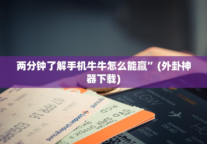 两分钟了解手机牛牛怎么能赢”(外卦神器下载)