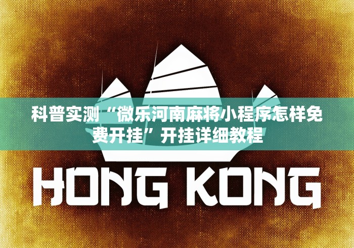 科普实测“微乐河南麻将小程序怎样免费开挂”开挂详细教程