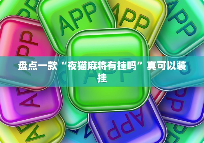 盘点一款“夜猫麻将有挂吗	”真可以装挂