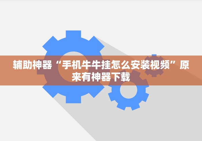 辅助神器“手机牛牛挂怎么安装视频”原来有神器下载