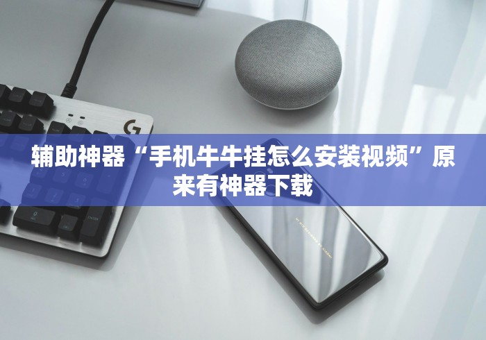 辅助神器“手机牛牛挂怎么安装视频	”原来有神器下载
