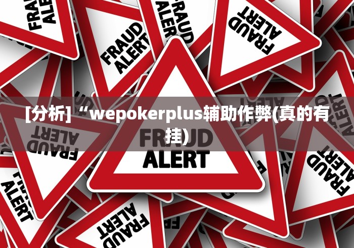 [分析]“wepokerplus辅助作弊(真的有挂)