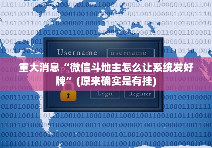 重大消息“微信斗地主怎么让系统发好牌	”(原来确实是有挂)
